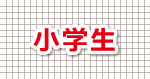 高松市 学習塾 小学生の時間割