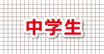 高松市 学習塾 中学生の時間割