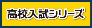 高松市 学習塾 お役立ち情報 高校入試シリーズ