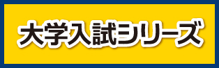 高松市 学習塾 お役立ち情報 大学入試シリーズ