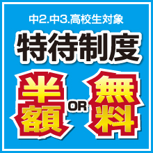 高松市 学習塾 特待制度導入 授業料金額.全額免除