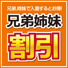 お得に高松市 学習塾 兄弟 井戸兄弟割引姉妹で