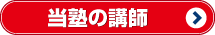当塾の講師
