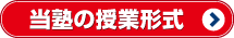 当塾の授業形式