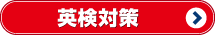 英検対策