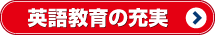 英語教育の充実