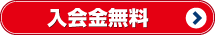 入会金無料