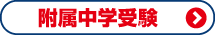 小学生 特進クラス・通常クラスについて