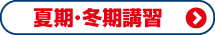 小学生 夏期講習･冬期講習