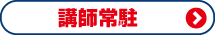 中学生 講師常駐について