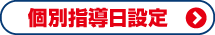 中学生 中１生、中２生個別指導日設定