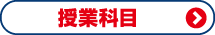 高校生 授業科目について