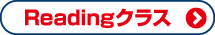 高校生 Readingクラスについて